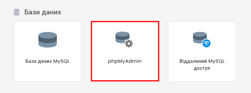 phpMyAdmin в Панели Управления Хостингом Hostinger